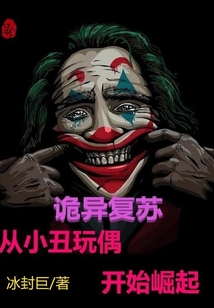 詭異復蘇：從小丑玩偶開始崛起