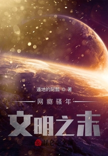 網(wǎng)癮騷年：文明之末