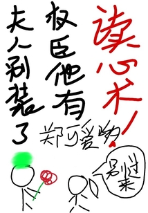 夫人別裝了,權臣他有讀心術!