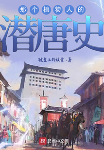 陪朕煮酒醉天下：李長安的潛唐史
