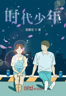 時代少年