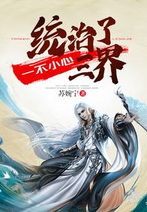 一不小心統治了三界