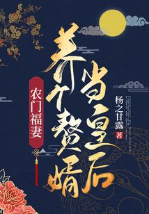 農門福妻：養個贅婿當皇后