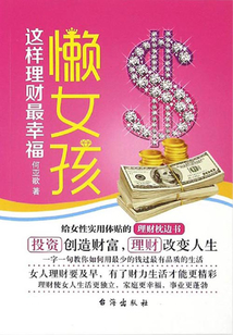 懶女孩這樣理財最幸福