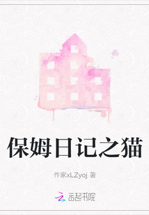 保姆日記之貓