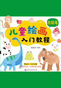 兒童繪畫入門教程:色鉛筆