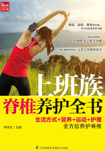 上班族脊椎養護全書