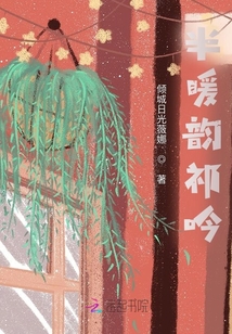 半暖韻祁吟