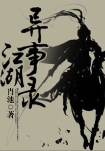 江湖異事錄