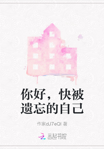 你好，快被遺忘的自己