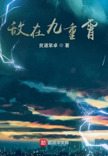 敵在九重霄