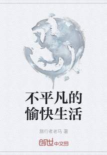 不平凡的愉快生活