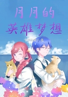 月月的英雄夢想在線閱讀