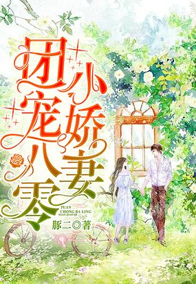 团宠八零小娇妻在线阅读