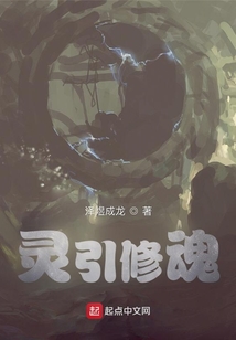 靈引修魂