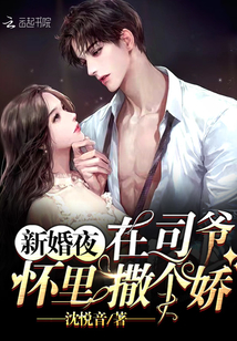 新婚夜，在司爺懷里撒個嬌