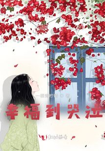 幸福到哭泣