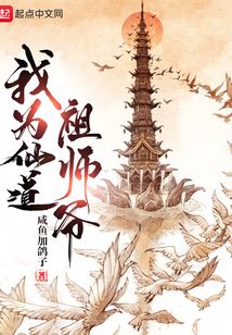 我為仙道祖師爺