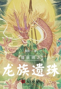 獵妖師之龍族遺珠