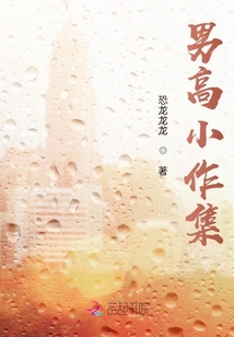 男高小作集