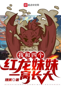 我和四個紅龍妹妹一窩長大