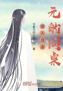 進(jìn)入四次元的同桌