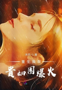 重生我在贵妇圈爆火