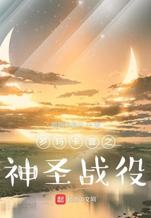 羅瑪卡普之神圣戰役