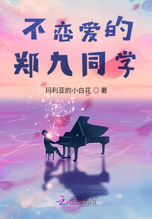 不戀愛的鄭九同學