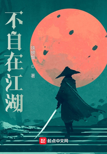 不自在江湖