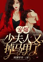 寵爆，少夫人又掉馬甲了在線閱讀