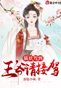 貓妖駕到，王爺請接駕