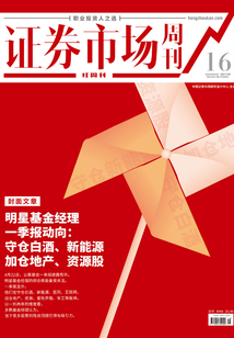 明星基金經(jīng)理一季報(bào)動(dòng)向(證券市場(chǎng)紅周刊2022年16期)
