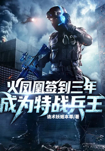 火鳳凰簽到三年，成為特戰(zhàn)兵王
