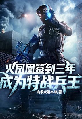 火凤凰签到三年,成为特战兵王在线阅读