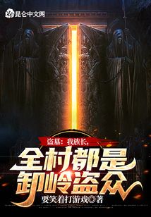 盜墓:我族長,全村都是卸嶺盜眾