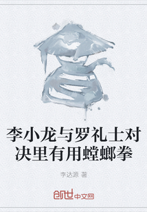 李小龍與羅禮士對決里有用螳螂拳