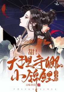 甜!大理寺卿的小錦鯉美又嬌