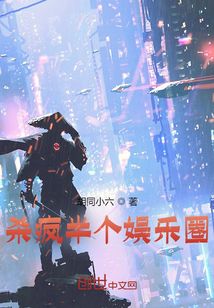 杀疯半个娱乐圈