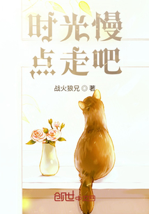 時光慢點走吧