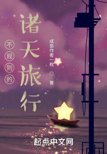 不規則的諸天旅行