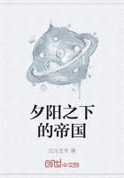 夕阳之下的帝国