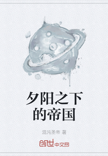 夕陽之下的帝國