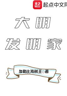 大明發(fā)明家