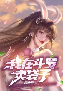我在斗羅賣袋子