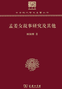 孟姜女故事研究及其他（120年紀念版）