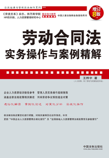 勞動合同法實務操作與案例精解(增訂8版)