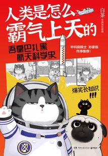人类是怎么霸气上天的:吾皇巴扎黑航天科学史