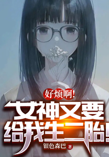 好煩??！女神又要給我生二胎！