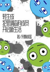 轉(zhuǎn)生成犯罪調(diào)查科成員開啟新生活
